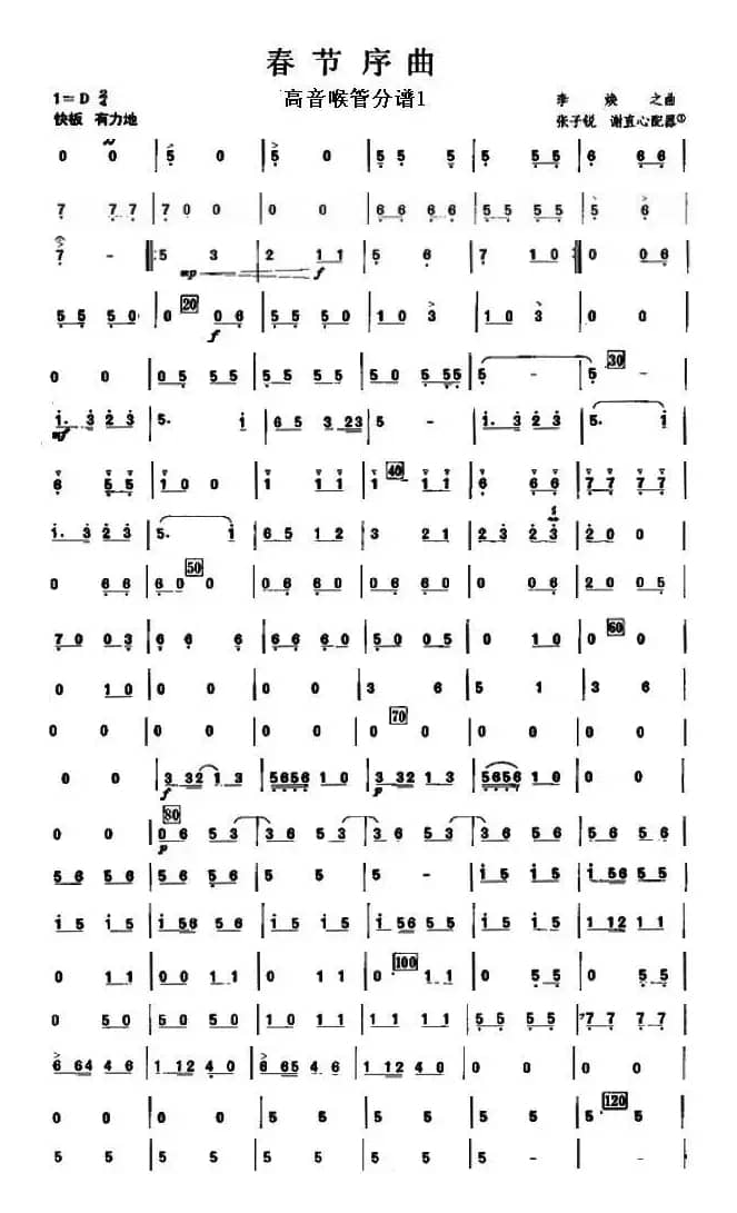 13春节序曲之高音喉管分谱1