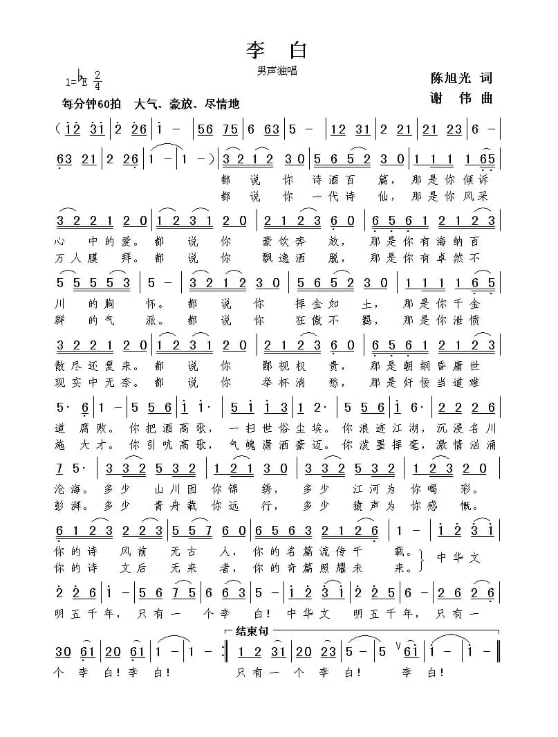 李白（陈旭光词 谢伟曲）