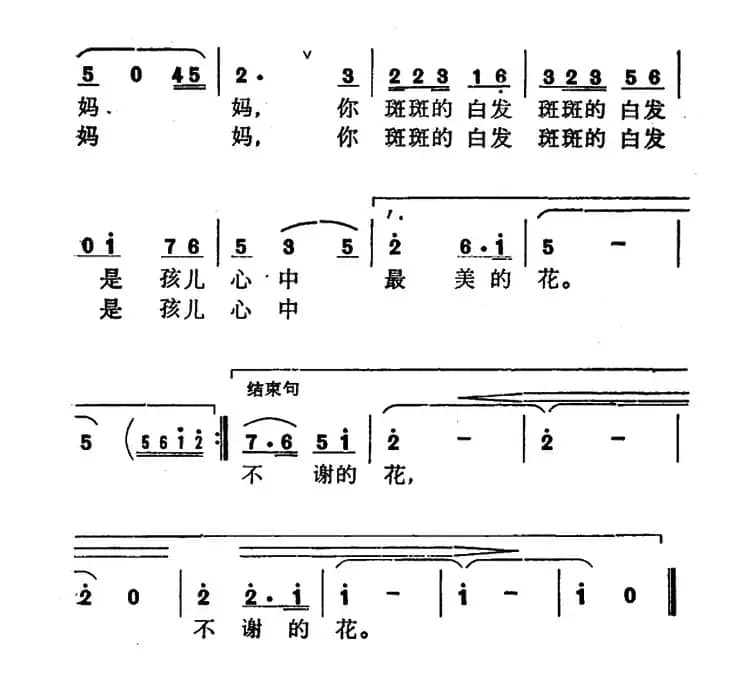 妈妈的白发（彭文祥词 郁洲萍曲）