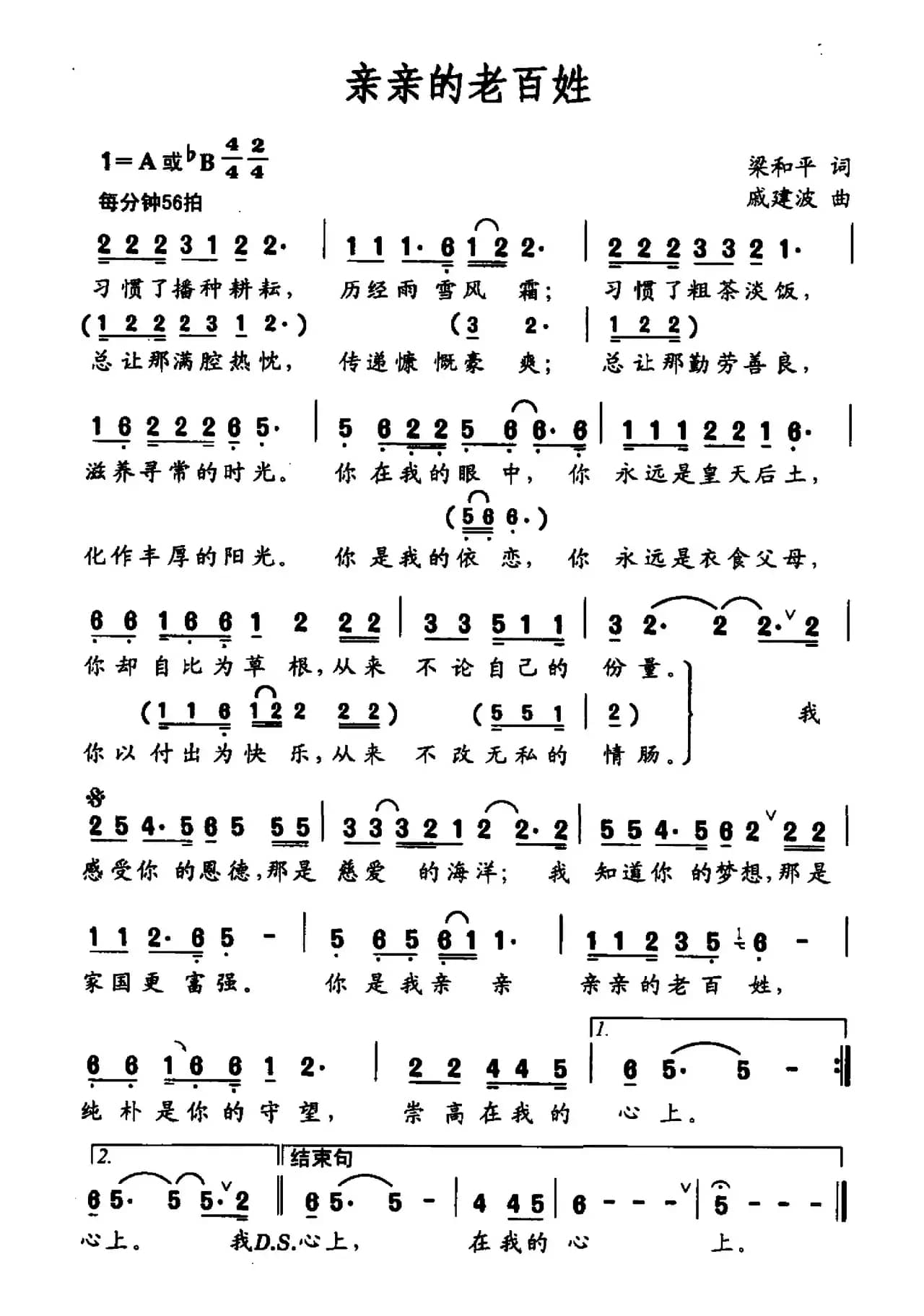 亲亲的老百姓（梁和平词 戚建波曲）