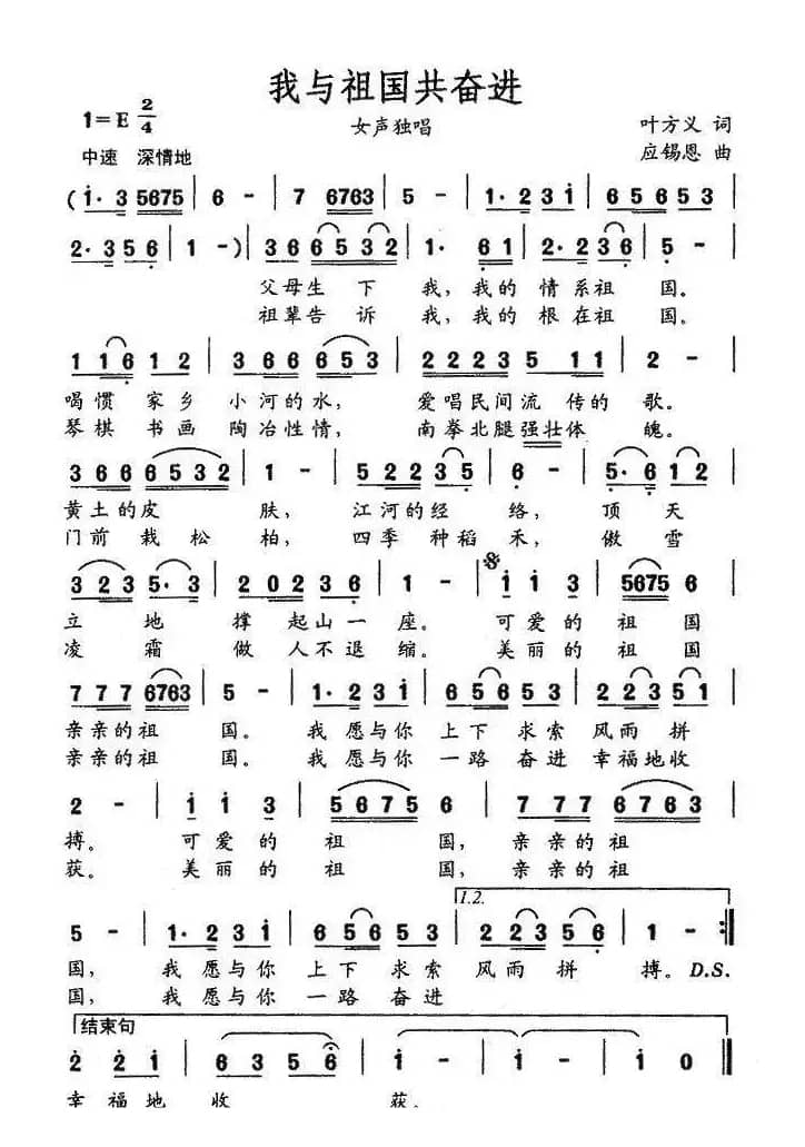 我与祖国共奋进（叶方义词 应锡恩曲）