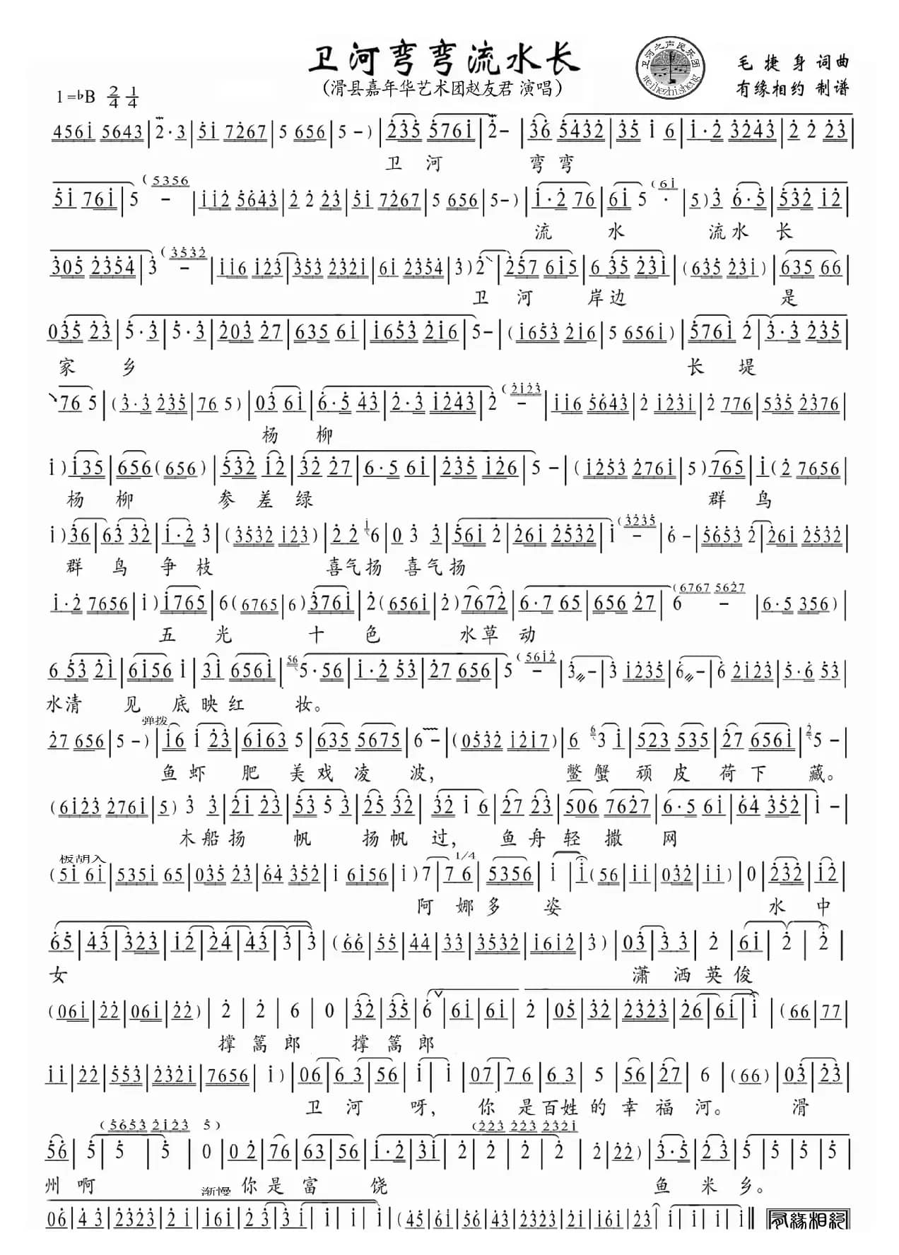 卫河弯弯流水长（有缘相约制谱）