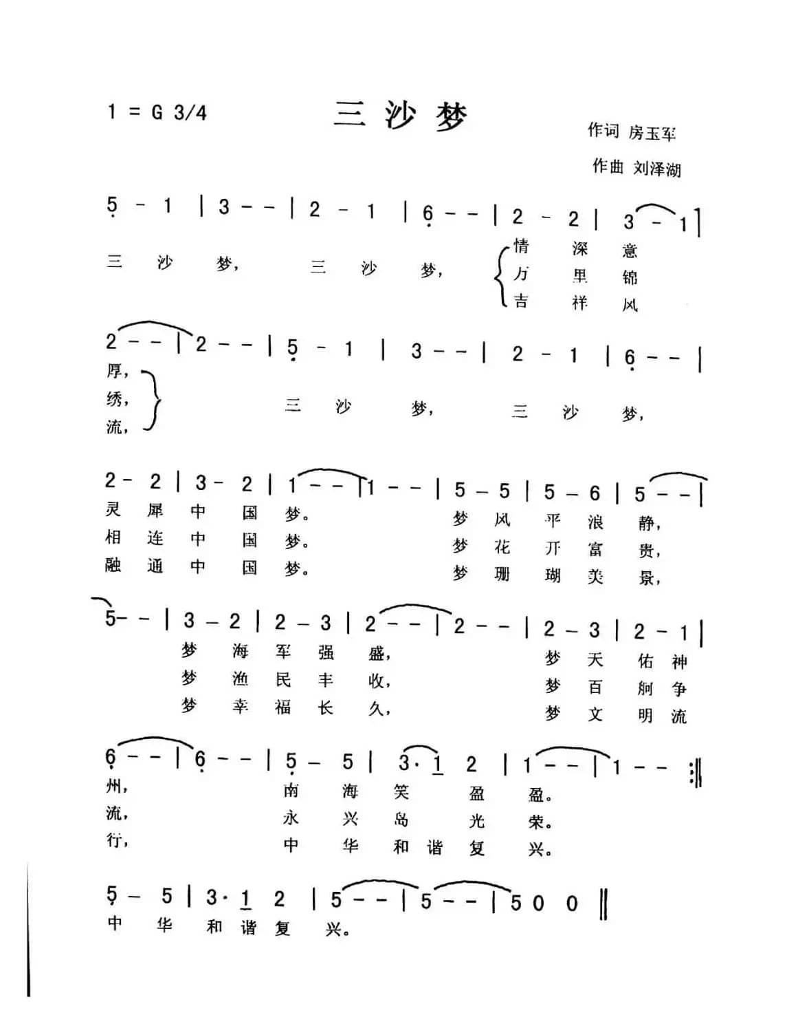 三沙梦（佩芳 爱国）