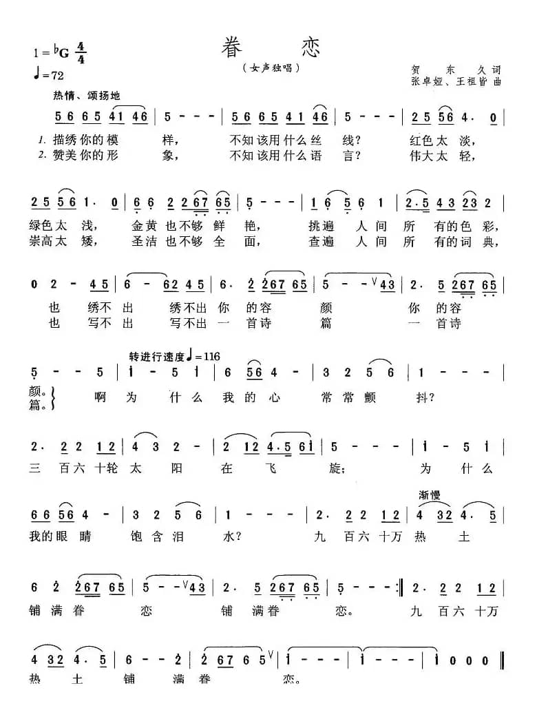 眷恋(贺东久词 张卓娅曲)