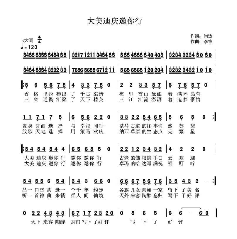 大美迪庆邀你行（闫涛词 李锋(不老锋)曲）