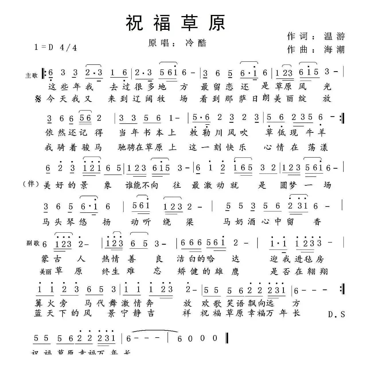 祝福草原（温游词 海潮曲）