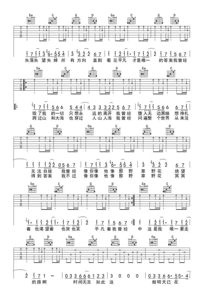 平凡之路（吉他六线谱）