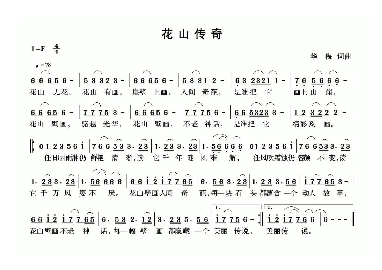 花山传奇（陶昌东词 陶昌东曲）