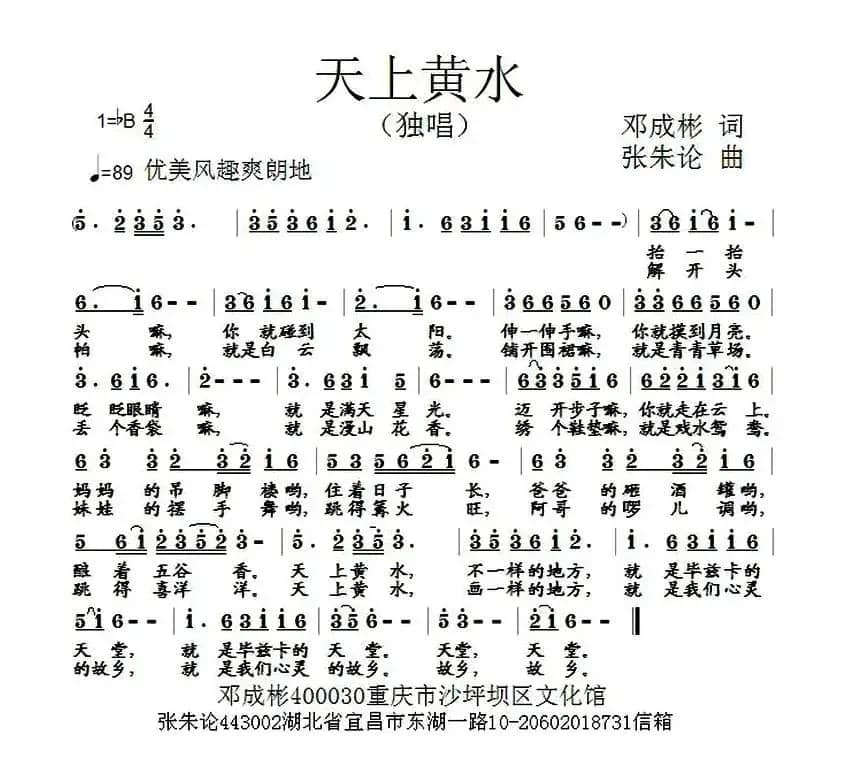 天上黄水（邓成彬词 张朱论曲）