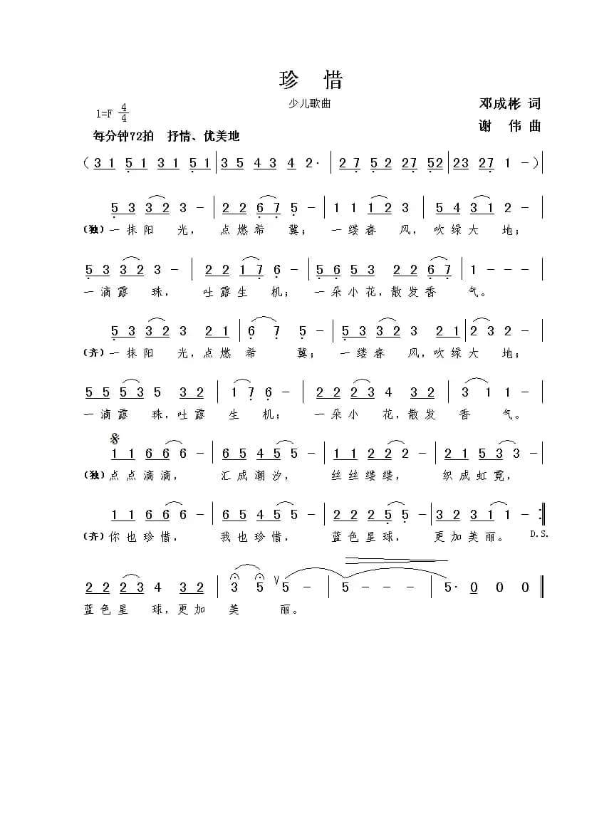 珍惜（邓成彬词  谢伟曲）