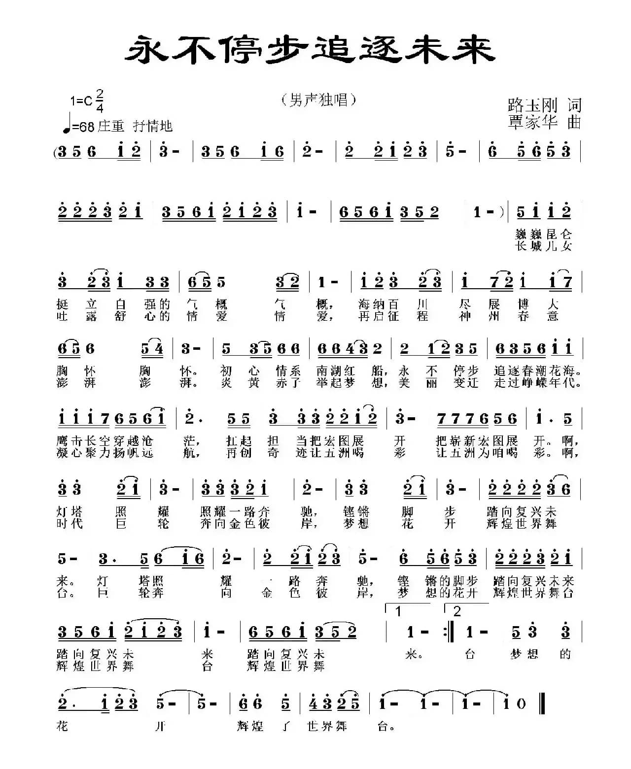 永不停步追逐未来（ 路玉刚词 覃家华曲）