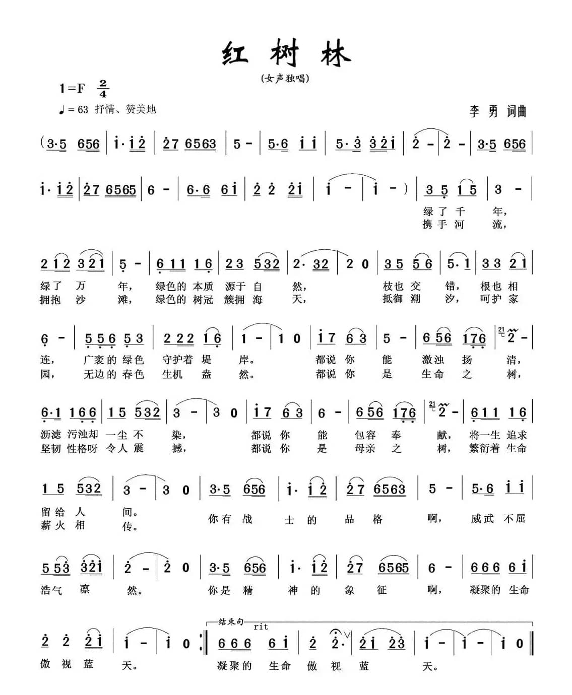 红树林(李勇词曲)