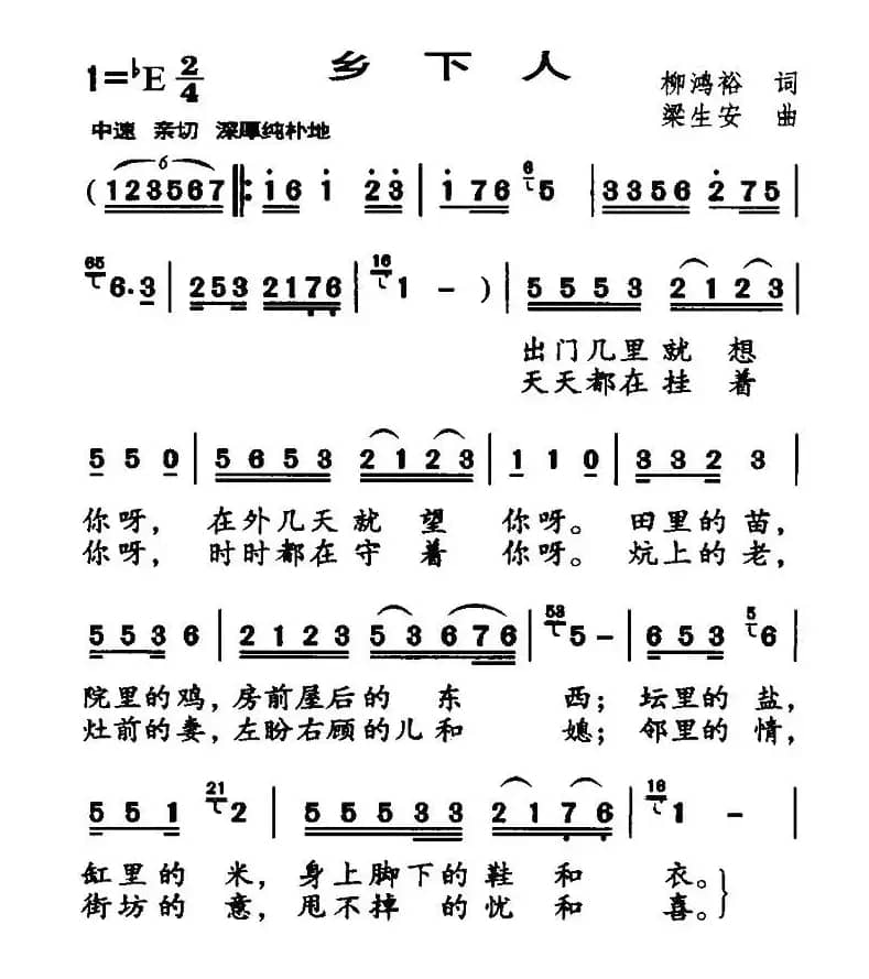 乡下人（柳鸿裕词 梁生安曲）