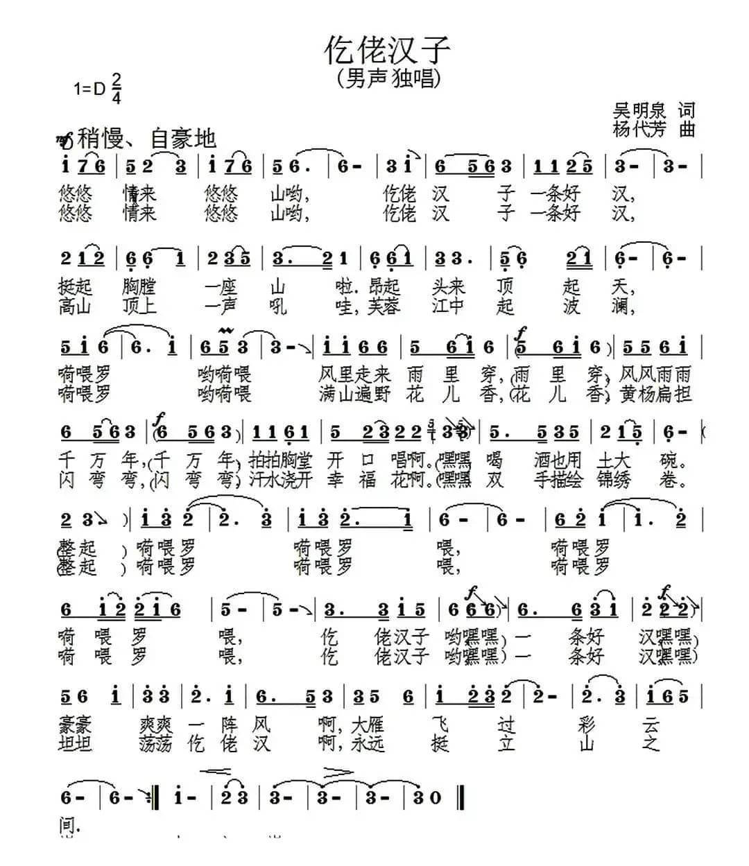 仡佬汉子（杨代芳词 吴明泉曲）