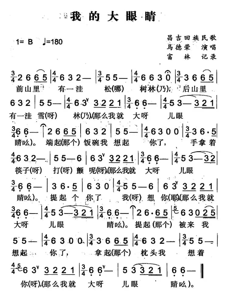 我的大眼睛（昌吉回族民歌）