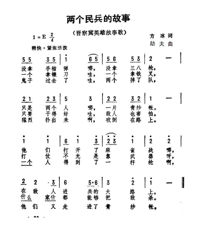 两个民兵的故事