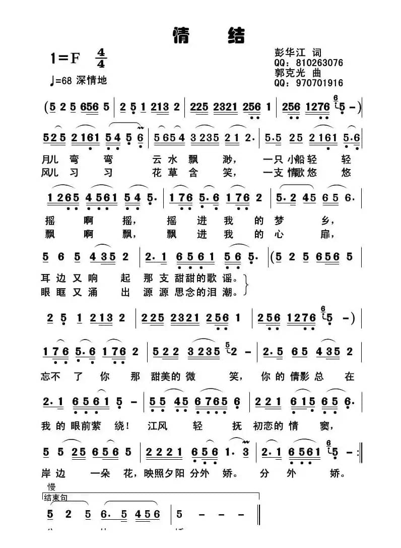 情结（彭江华词 郭克光曲）