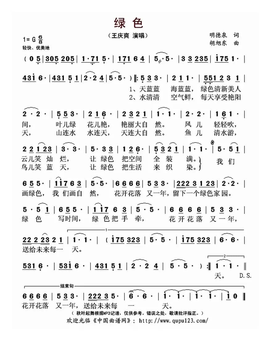 绿色（明德泉词 胡旭东曲）