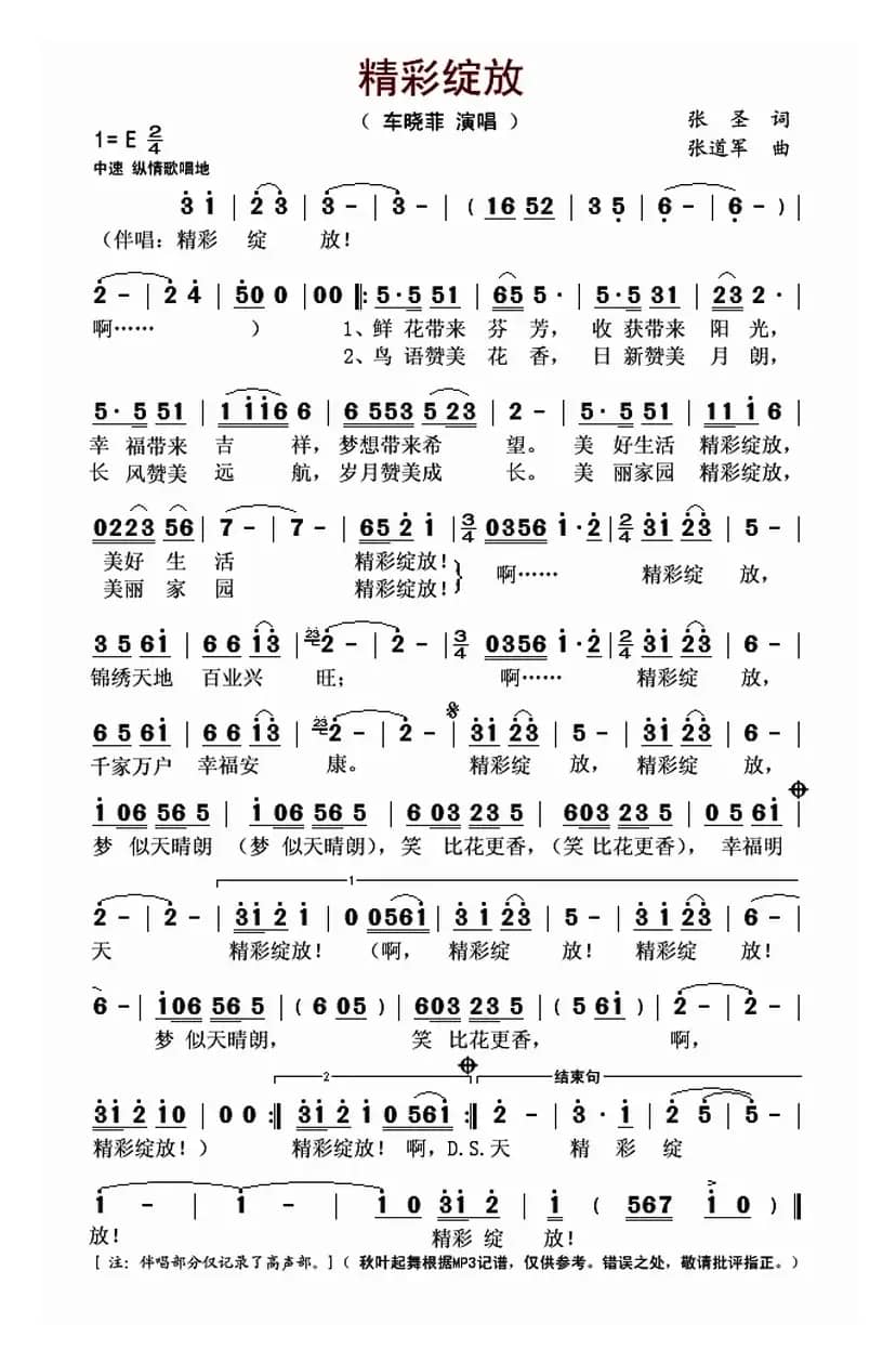 精彩绽放（张圣词 张道军曲）