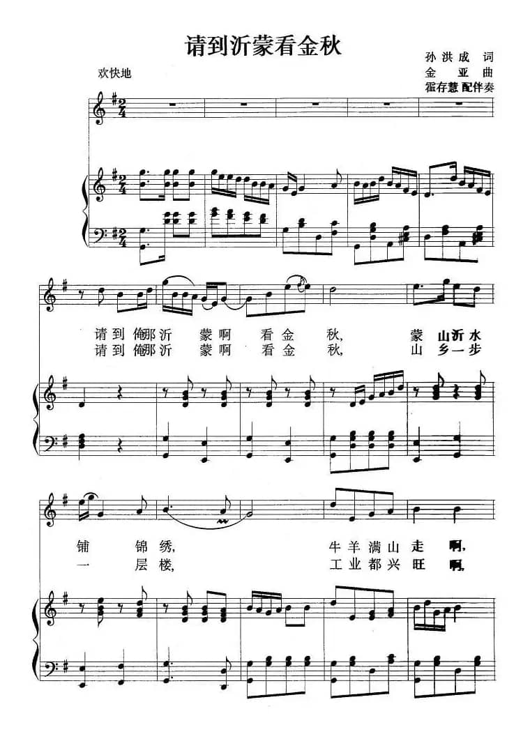 请到沂蒙看金秋(霍存慧配伴奏版、正谱)