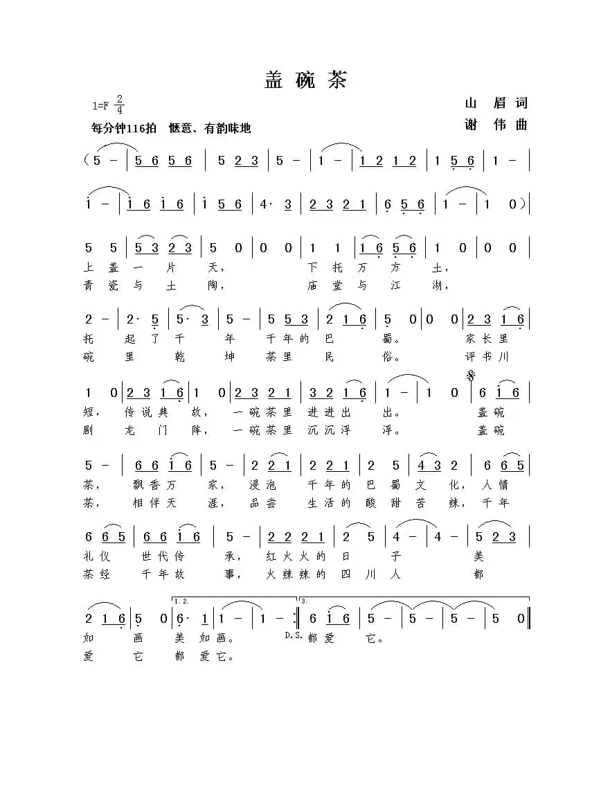 盖碗茶（山眉词  谢伟曲）