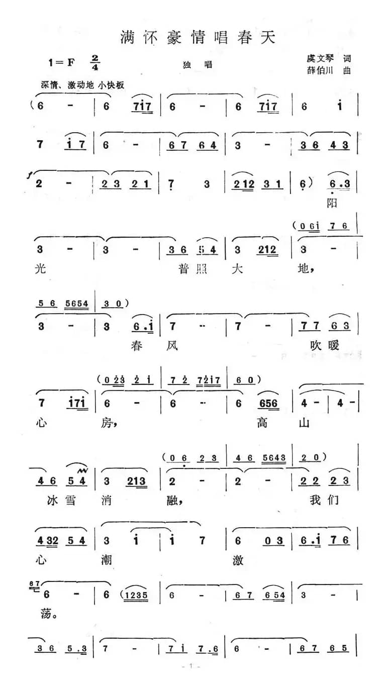 满怀豪情唱春天
