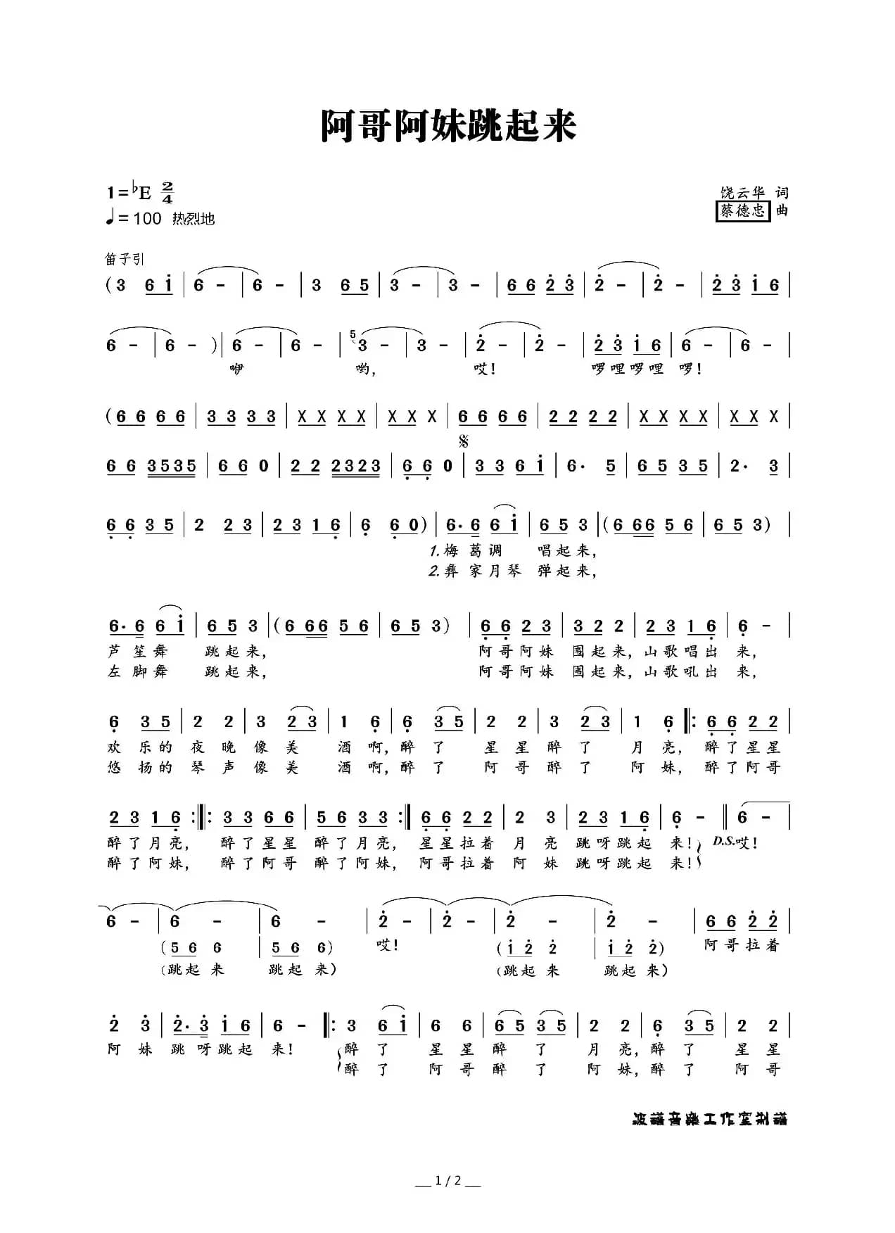 阿哥阿妹跳起来