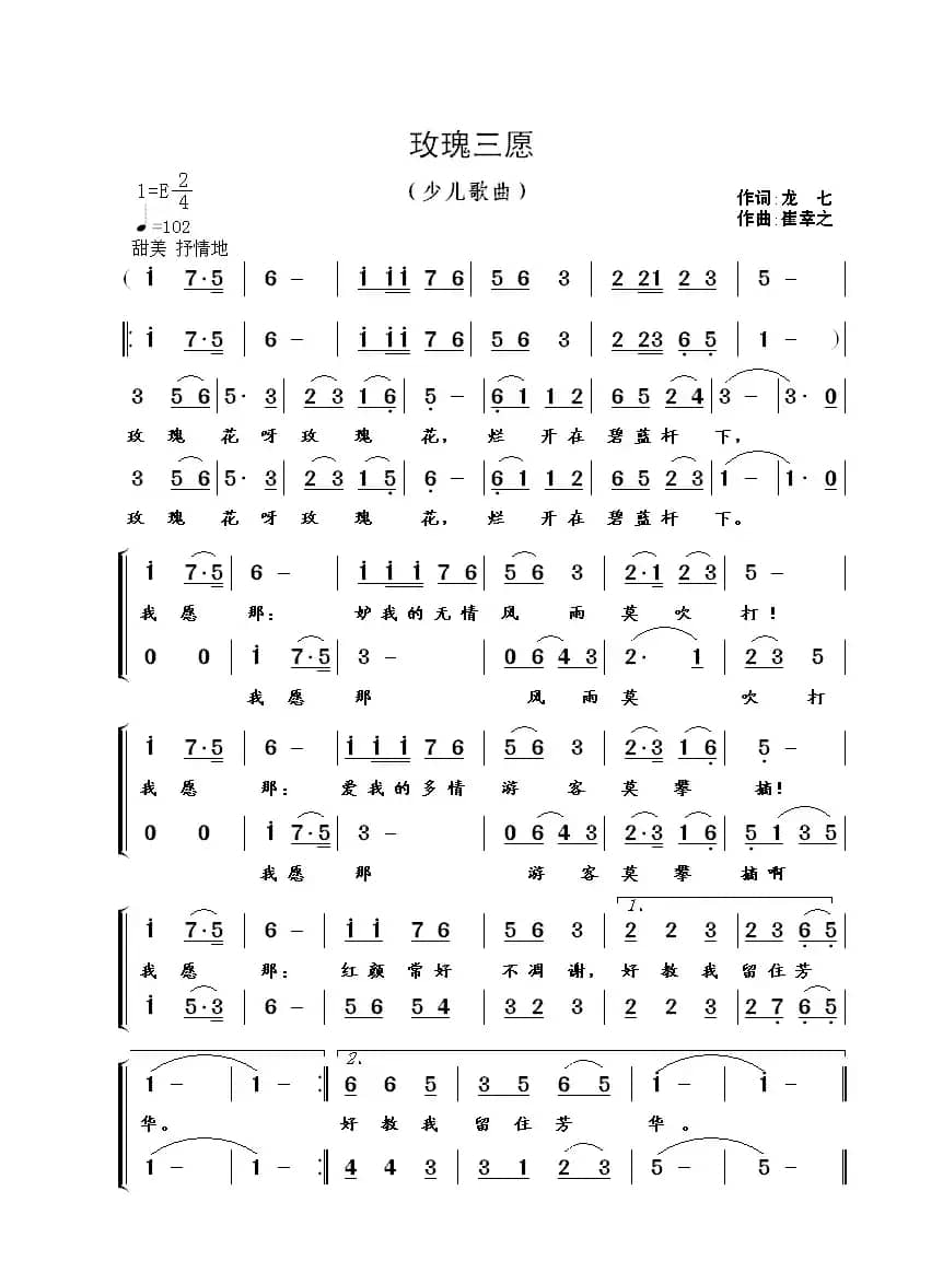 玫瑰三愿（龙七词 崔幸之曲）