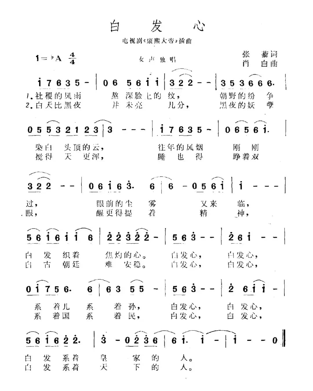 白发心（电视剧《康熙大帝》插曲）