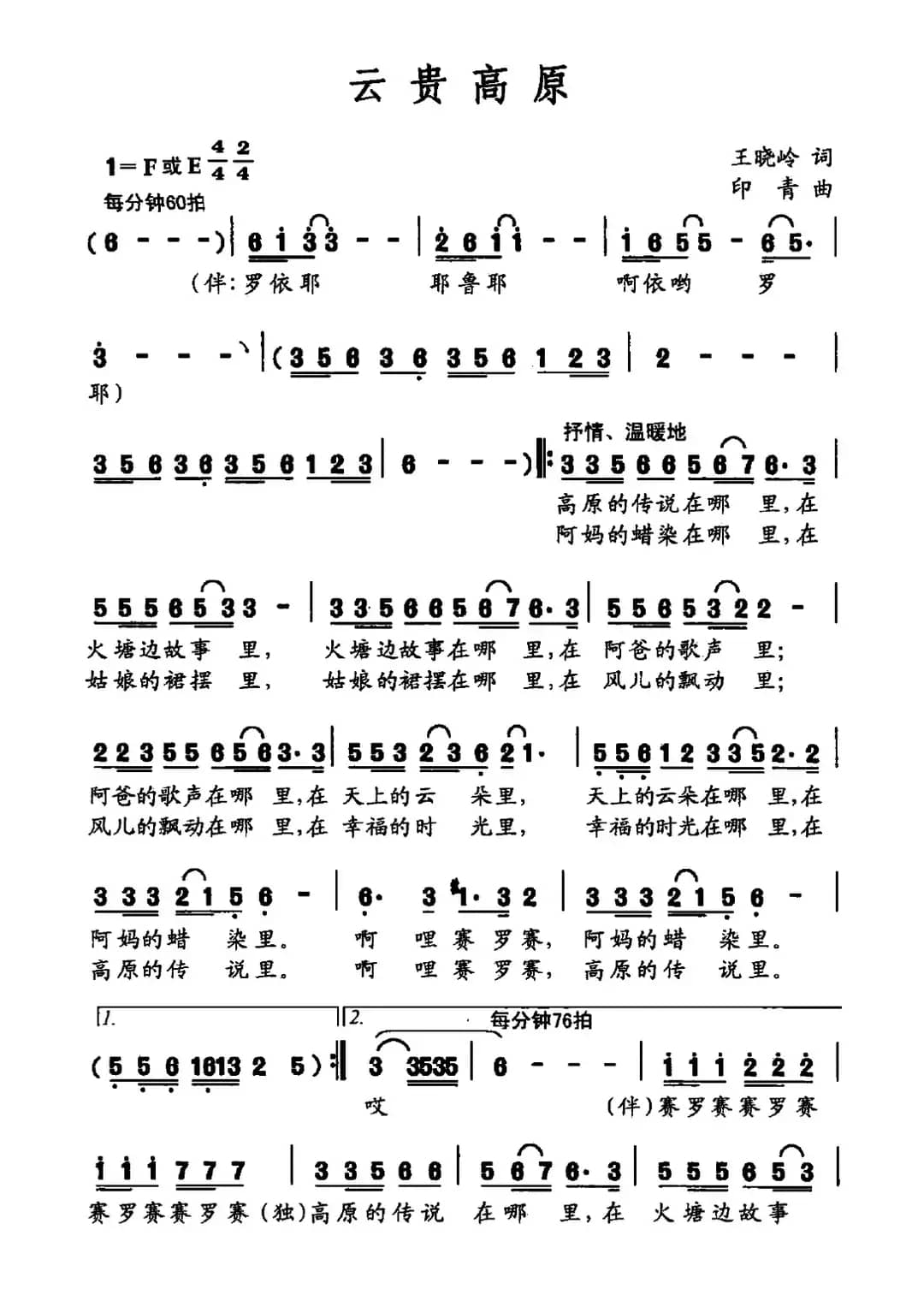 云贵高原（王晓岭词 印青曲）
