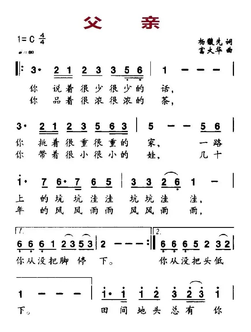 父亲（杨馥先词 富大华曲）