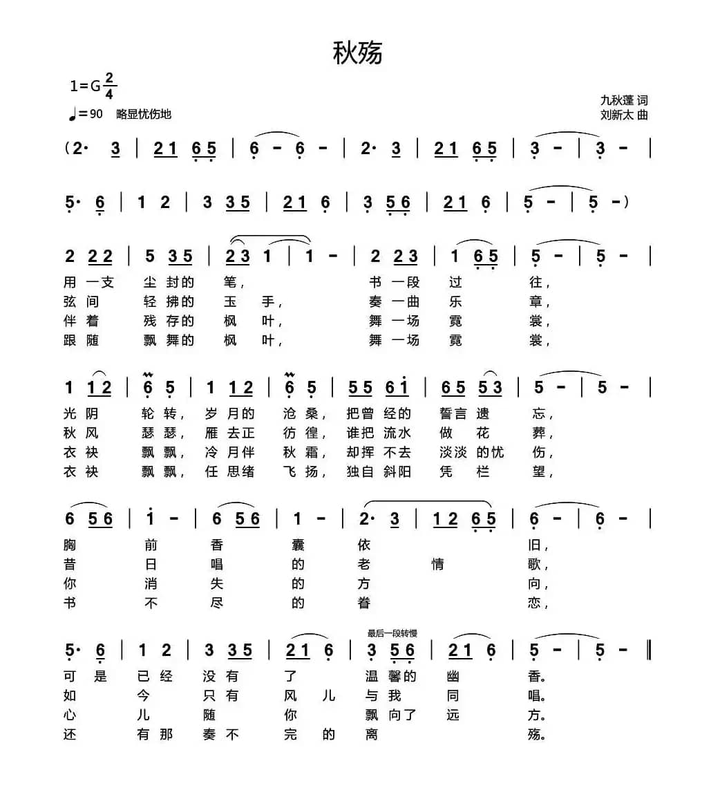 秋殇（九秋蓬词 刘新太曲）