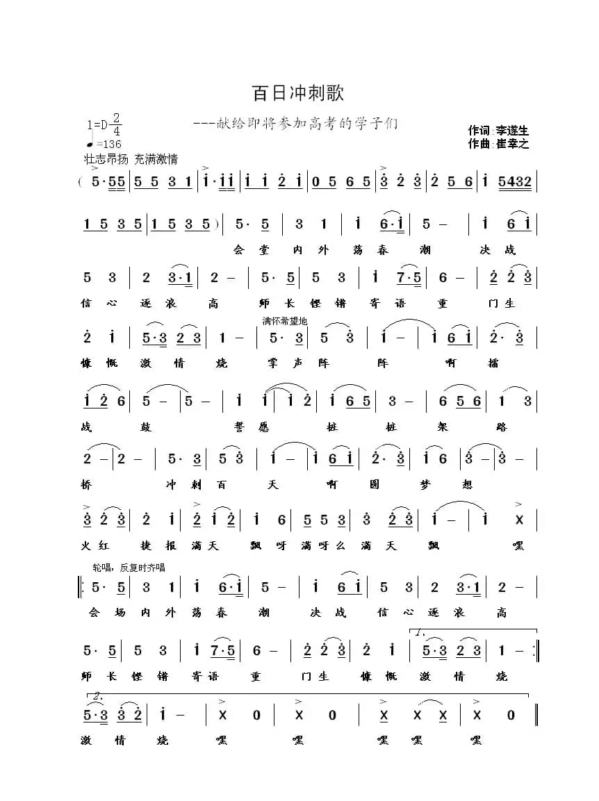 百日冲刺歌（李遂生词 崔幸之曲）