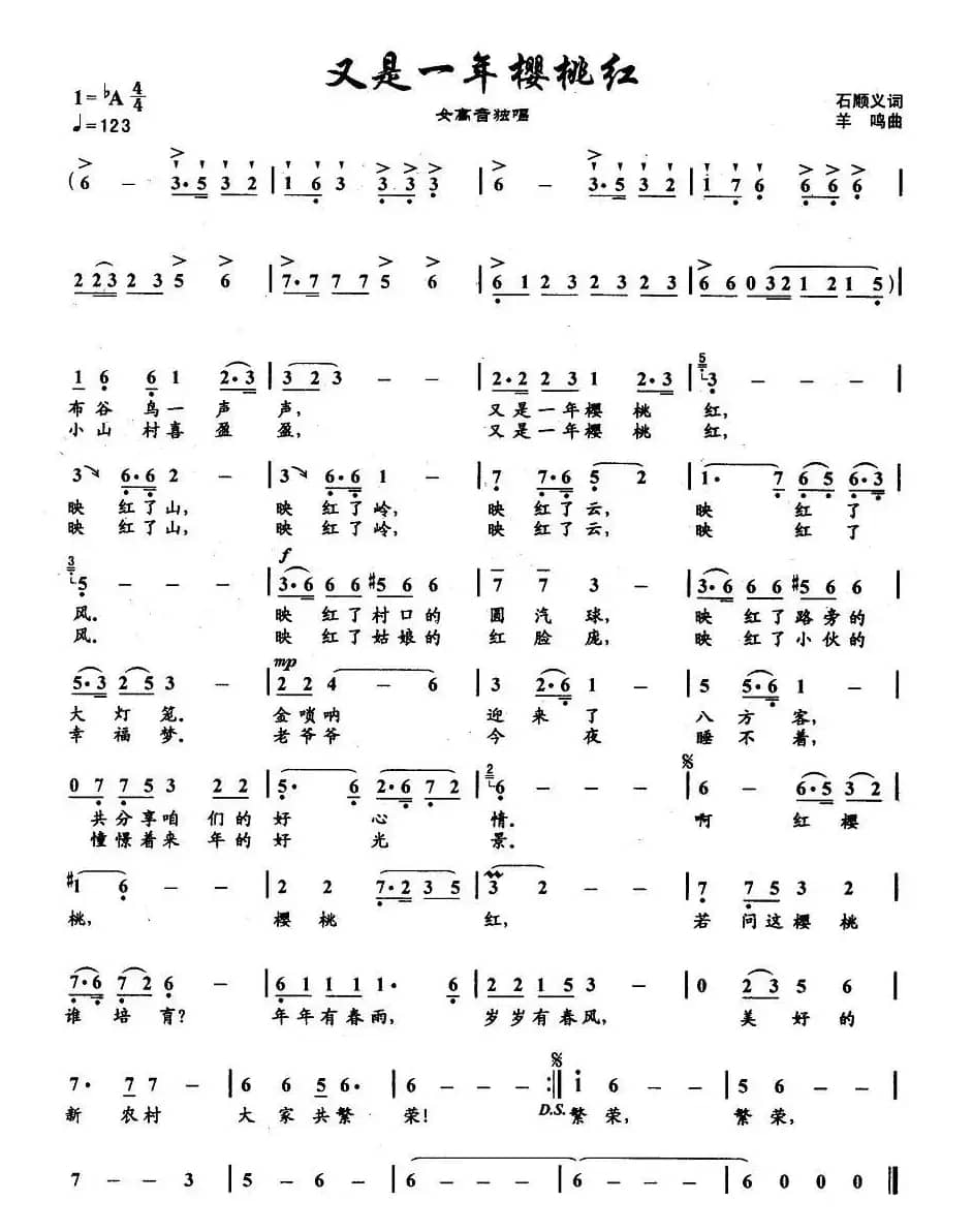 又是一年樱桃红（石顺义词 羊鸣曲）