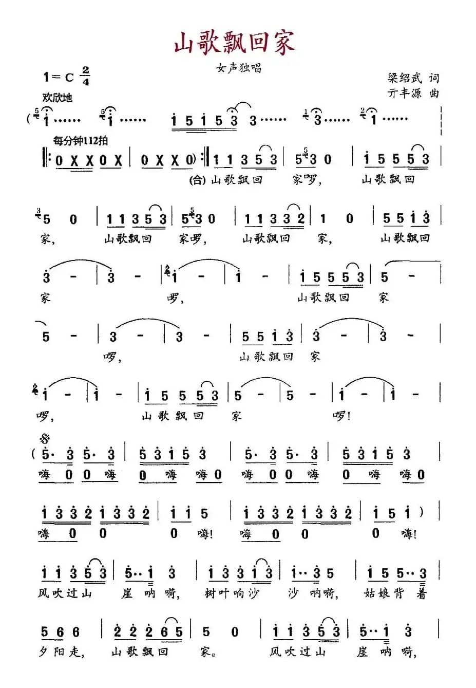 山歌飘回家(梁绍武词 亓丰源曲)