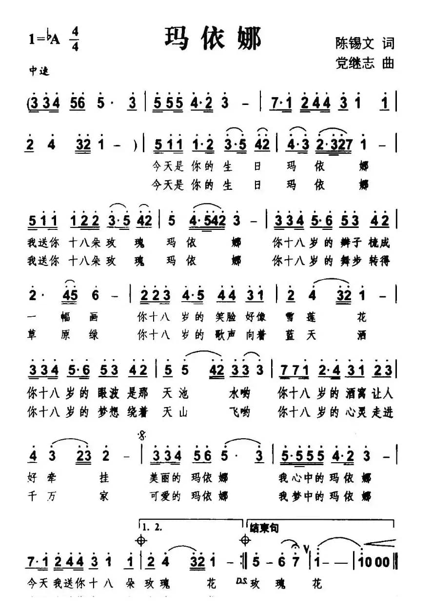 玛依娜（陈锡文词 党继志曲）