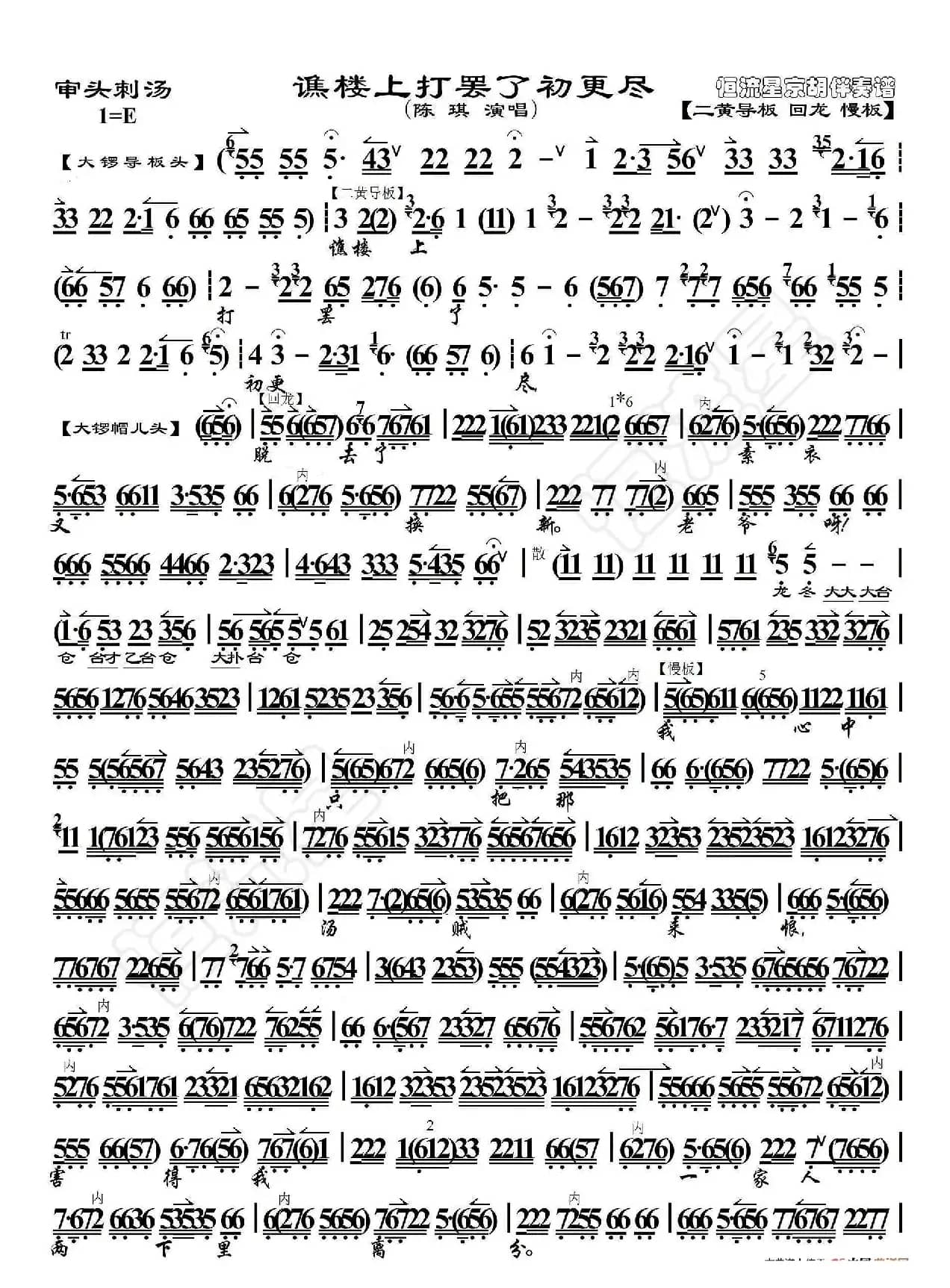 审头刺汤·谯楼上打罢了初更尽（京胡伴奏谱）