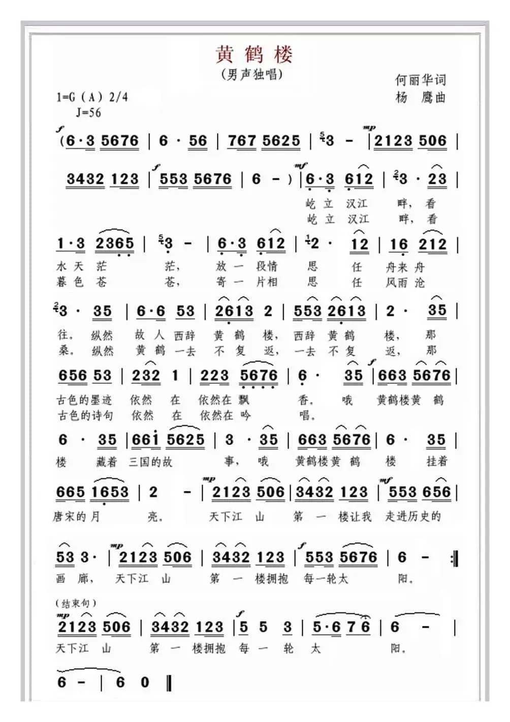 黄鹤楼(何丽华词 杨鹰曲)