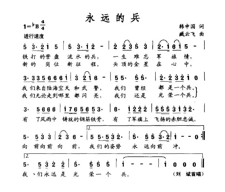 永远的兵（韩申国词 臧云飞曲）