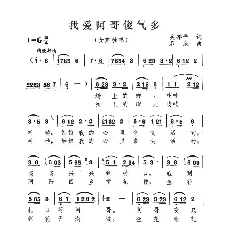 我爱阿哥傻气多
