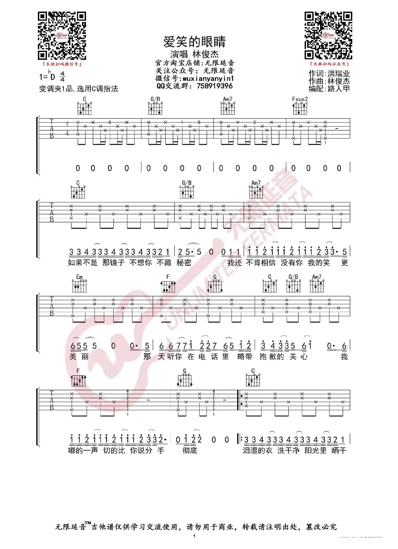 林俊杰 爱笑的眼睛 吉他谱（无限延音编配）