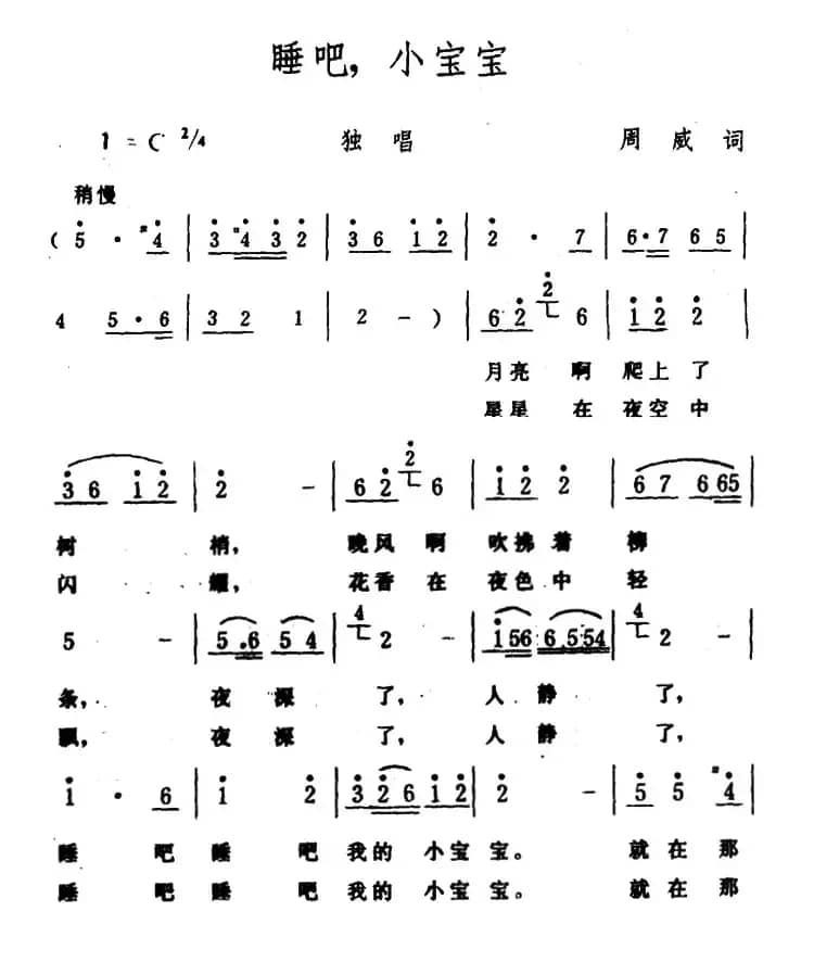 睡吧，小宝宝（周威词 生茂曲）