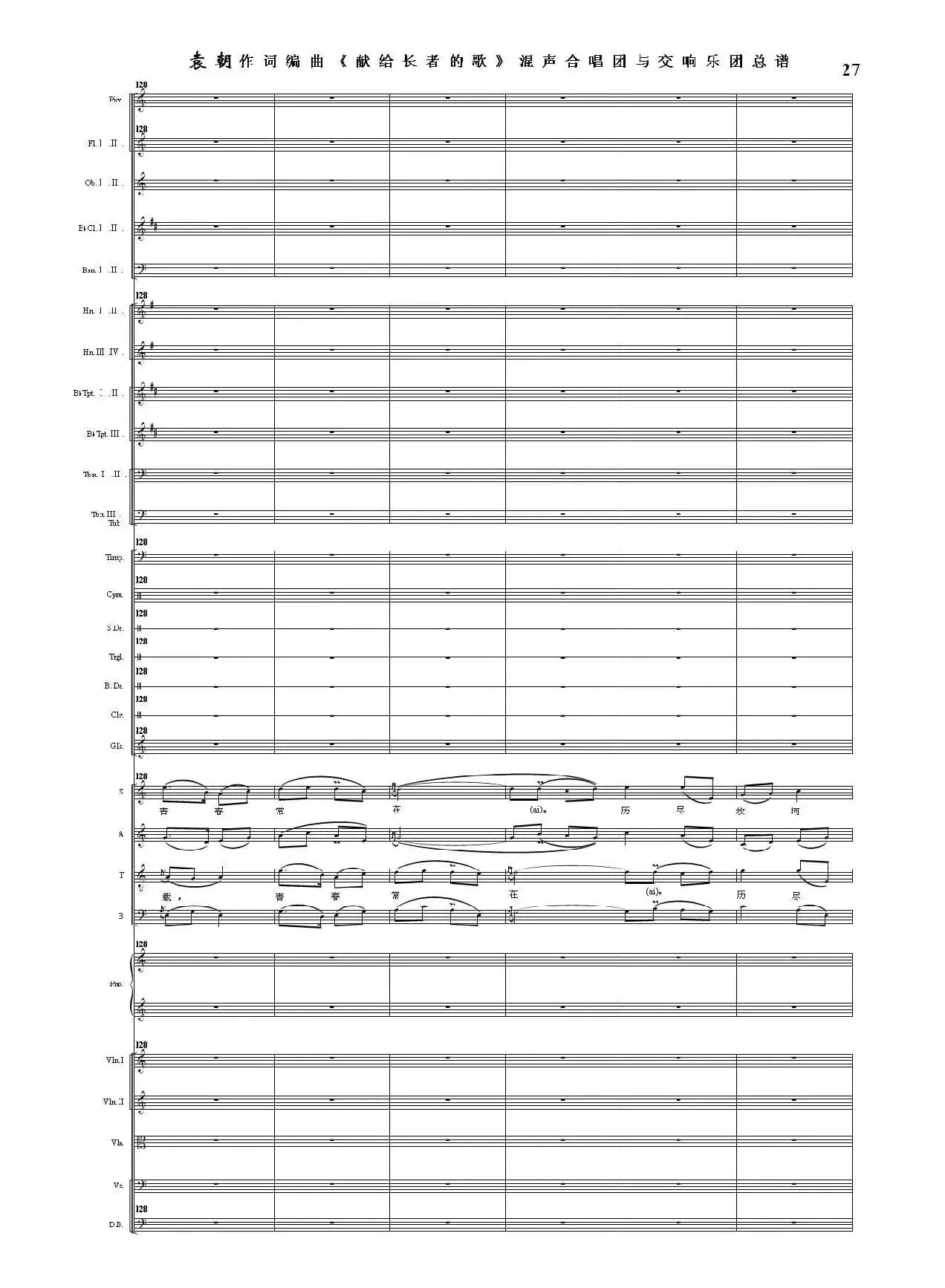 献给长者的歌——纪念音乐老人李凌先生诞辰一百周年！（混声合唱团与交响乐团）