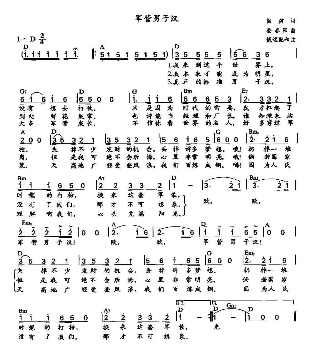 军营男子汉(姚远配和弦版)