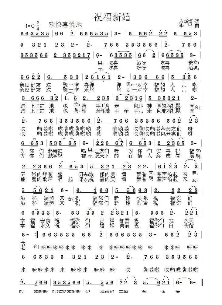 祝福新婚(应华熠词 李平曲)