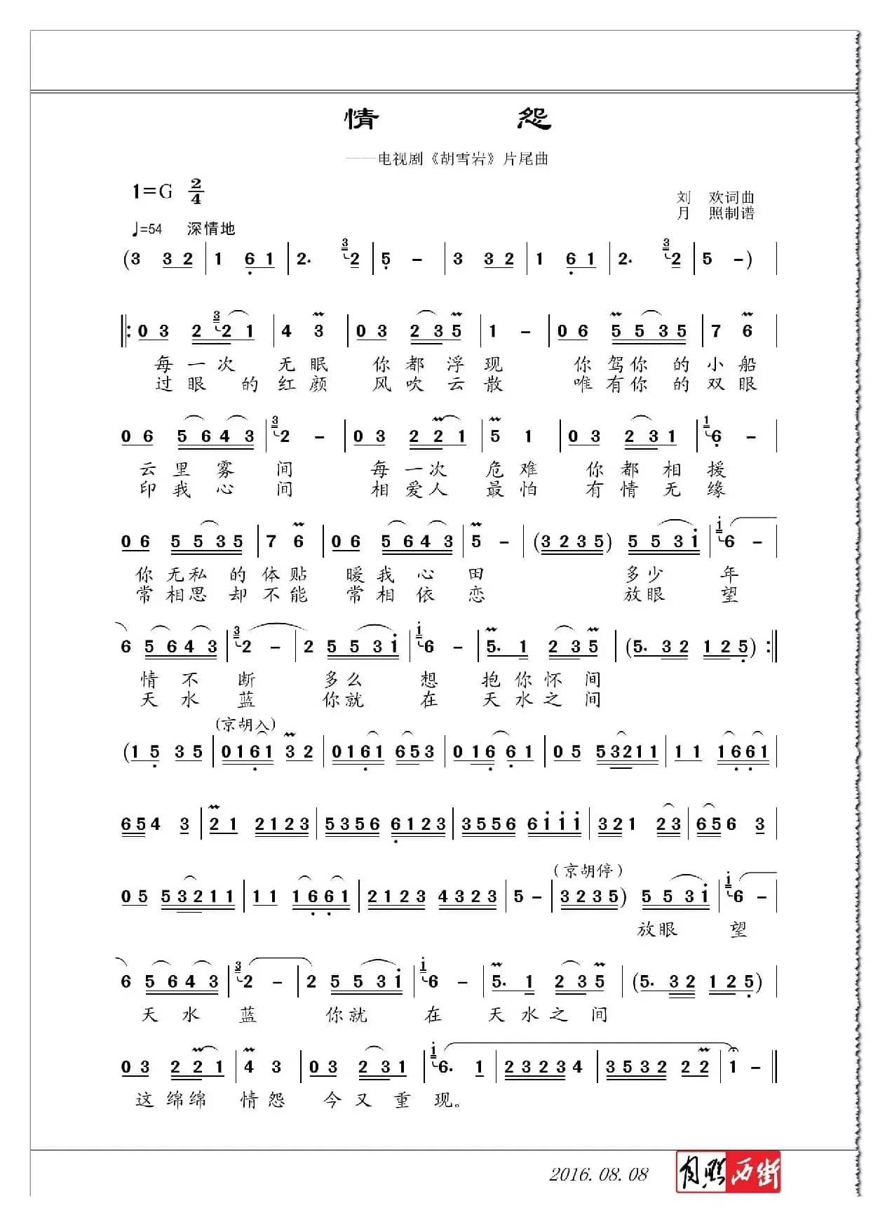 情怨（电视剧《胡雪岩》片尾曲、京歌）