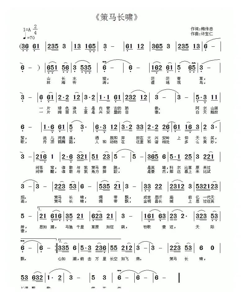 策马长啸（梅传忠词 许宝仁曲）