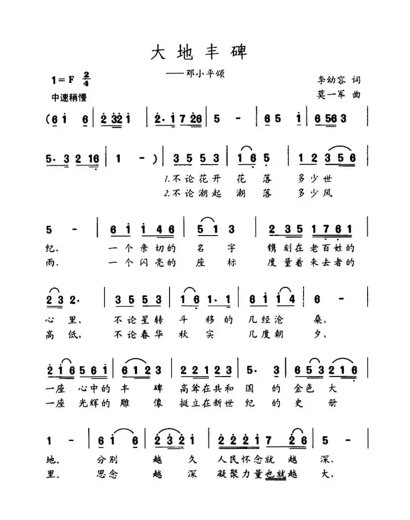 大地丰碑（李幼容词 莫一军曲）