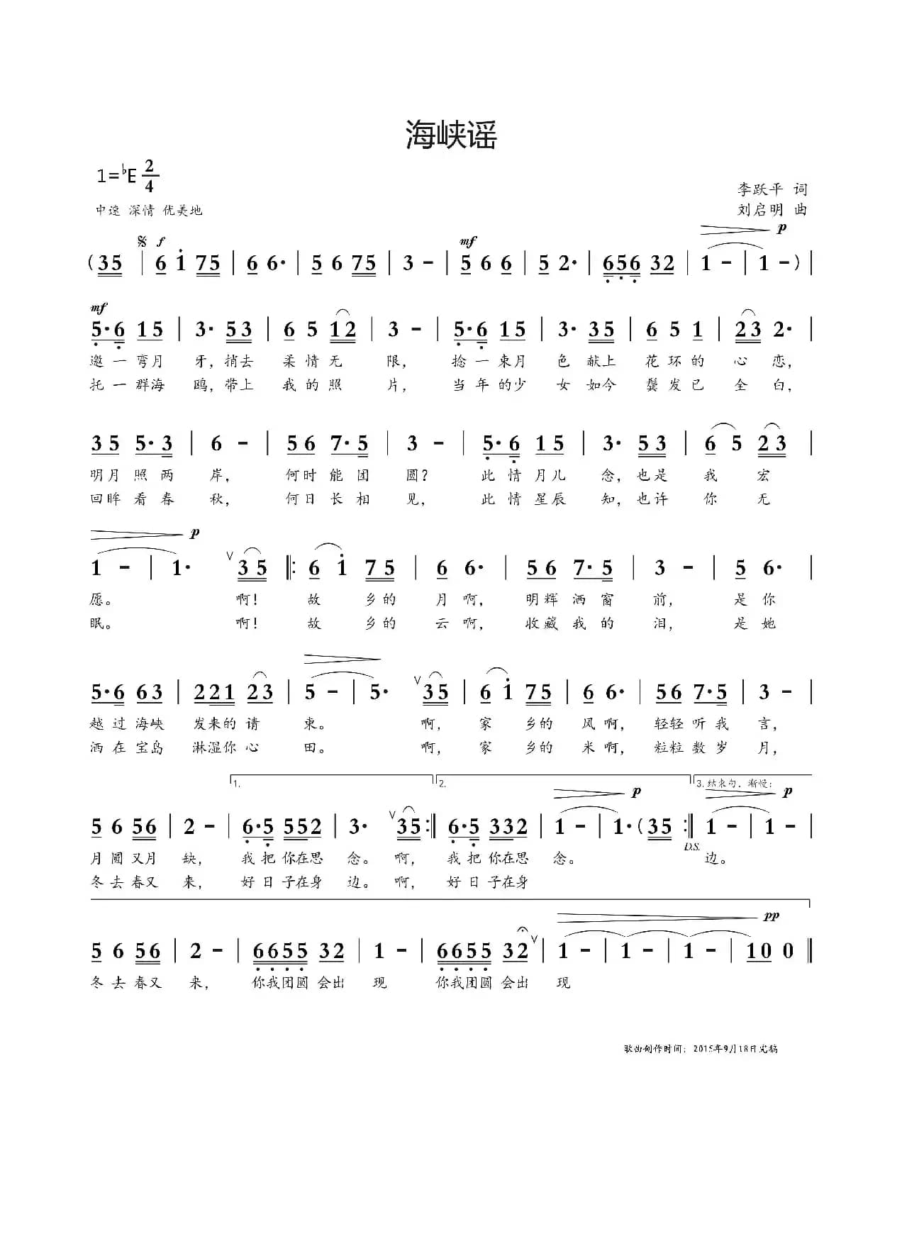 海峡谣（李跃平词 刘启明曲）