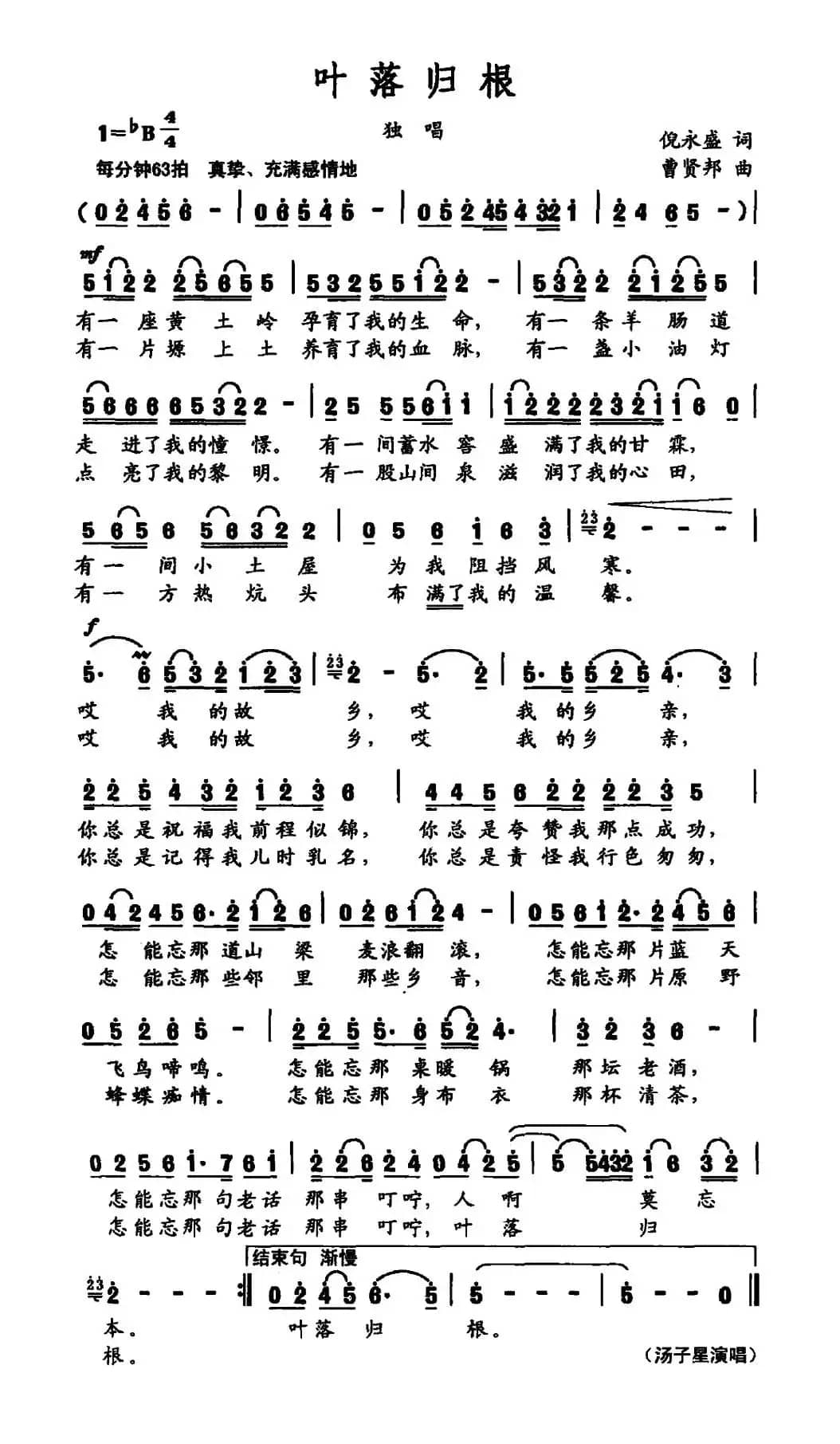 叶落归根（倪永盛词 曹贤邦曲）